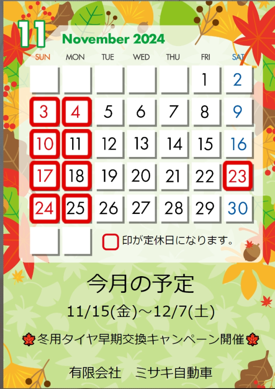 11月の定休日